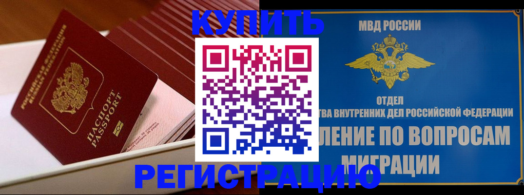 временная регистрация в Надыме