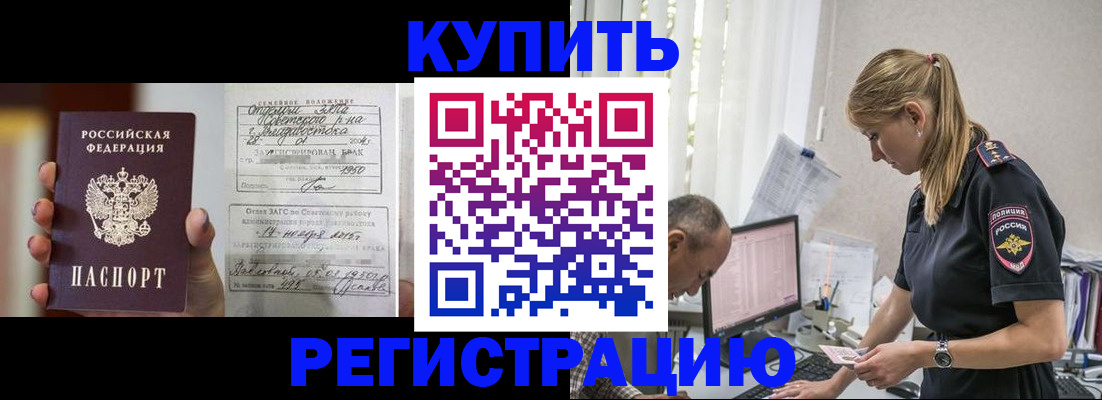 купить прописку в Надыме